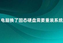 电脑换了固态硬盘需要重装系统吗 固态硬盘更换是否需要重装系统