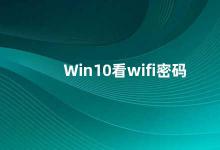 Win10看wifi密码 Win10查看已连接WiFi密码