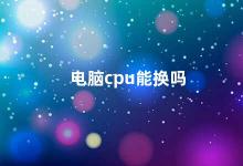 电脑cpu能换吗 电脑CPU可否更换