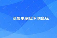 苹果电脑找不到鼠标 苹果电脑鼠标失灵的解决方法