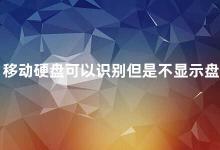 移动硬盘可以识别但是不显示盘符 移动硬盘识别不显示盘符的解决方法