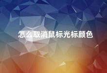 怎么取消鼠标光标颜色 取消鼠标光标颜色的方法