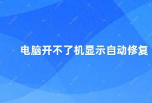 电脑开不了机显示自动修复 电脑开不了机自动修复教你解决