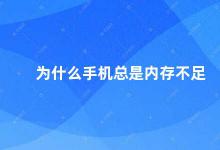 为什么手机总是内存不足 手机内存不足的原因及解决方法