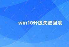 win10升级失败回滚 Win10升级失败回滚的原因及解决方法