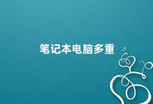 笔记本电脑多重 如何选择适合自己的笔记本电脑