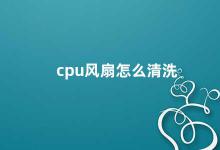 cpu风扇怎么清洗 如何正确清洗CPU风扇