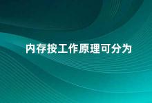 内存按工作原理可分为 内存工作原理及选择