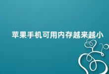 苹果手机可用内存越来越小 苹果手机内存不足的原因及解决方法