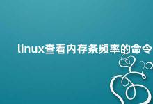 linux查看内存条频率的命令 Linux内存条频率查询方法