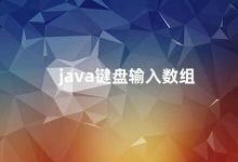 java键盘输入数组