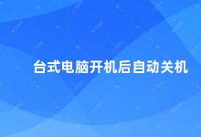 台式电脑开机后自动关机 如何解决台式电脑开机后自动关机的问题