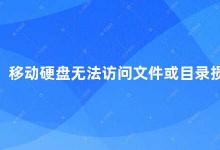 移动硬盘无法访问文件或目录损坏 移动硬盘文件损坏怎么办