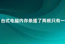 台式电脑内存条插了两根只有一根 如何正确插入台式电脑内存条