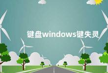 键盘windows键失灵 如何解决键盘Windows键失灵的问题