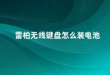 雷柏无线键盘怎么装电池 雷柏无线键盘电池安装指南