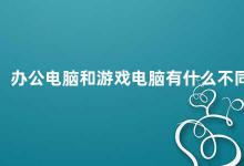 办公电脑和游戏电脑有什么不同 电脑类型的不同