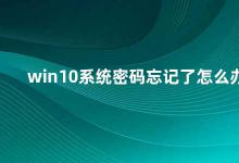 win10系统密码忘记了怎么办 忘记Win10系统密码怎么办