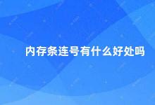 内存条连号有什么好处吗 内存条连号的好处