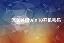 怎么关闭win10开机密码 Win10开机密码关闭方法