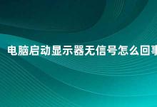 电脑启动显示器无信号怎么回事 电脑启动后显示器无信号的排查方法