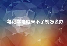 笔记本电脑来不了机怎么办 笔记本电脑无法开机的解决方法