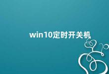 win10定时开关机 Win10定时开关机的方法