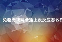 免驱无线网卡插上没反应怎么办 如何解决免驱无线网卡插上没反应的问题