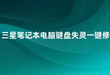 三星笔记本电脑键盘失灵一键修复 三星笔记本电脑键盘失灵的原因及解决方法