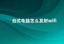 台式电脑怎么发射wifi 如何将台式电脑变成WiFi热点