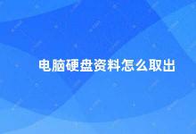 电脑硬盘资料怎么取出 如何正确取出电脑硬盘中的资料