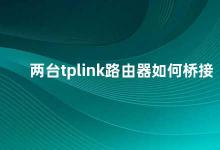 两台tplink路由器如何桥接 如何使用两台TP-Link路由器进行桥接