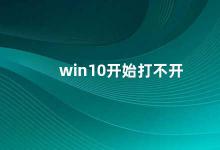 win10开始打不开 解决Win10无法打开问题的方法