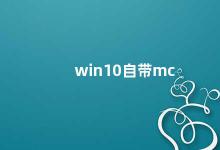 win10自带mc