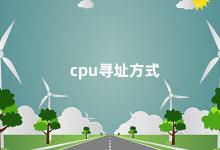 cpu寻址方式 了解CPU寻址方式提高计算机运行效率
