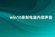win10录制电脑内部声音 Win10录制电脑内部声音的方法