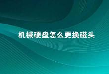 机械硬盘怎么更换磁头 机械硬盘磁头更换指南