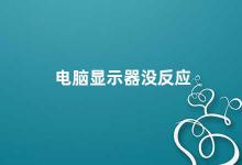 电脑显示器没反应 电脑显示器不亮怎么办