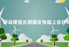 移动硬盘长期插在电脑上会坏吗 移动硬盘长期插在电脑上的风险及预防措施