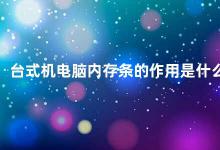 台式机电脑内存条的作用是什么 如何选择适合自己的内存条