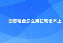 固态硬盘怎么用在笔记本上 固态硬盘在笔记本上的使用方法