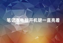 笔记本电脑开机键一直亮着 笔记本电脑开机键常亮的原因及解决方法
