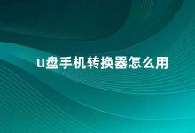 u盘手机转换器怎么用 U盘手机转换器的使用方法