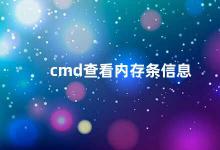 cmd查看内存条信息 如何使用CMD查看电脑内存条信息
