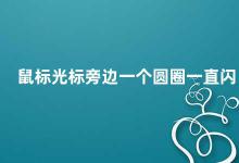 鼠标光标旁边一个圆圈一直闪 电脑中的光标闪烁指示器是什么