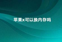 苹果x可以换内存吗 苹果X内存是否可更换