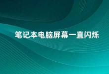 笔记本电脑屏幕一直闪烁 如何解决笔记本电脑屏幕闪烁的问题