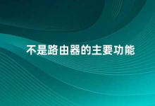 不是路由器的主要功能 路由器的其他功能