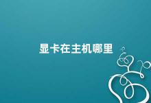 显卡在主机哪里 显卡安装位置及注意事项