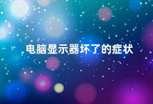 电脑显示器坏了的症状 电脑显示器故障的解决方法
